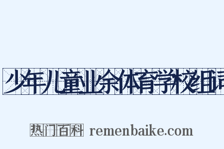 少年儿童业余体育学校组词是什么意思的图片